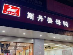-斯丹姜母鸭·古法干香(涂门街总店)