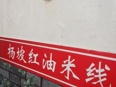 -老字号杨坡红油米线腊汁肉夹馍(东四道巷店)