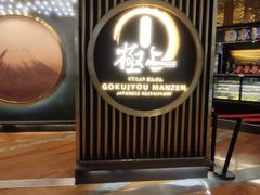 -極上萬膳·日料放题(来福士江景店)