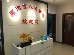 -厚德盲人按摩(太阳城店)