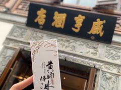 -香园茶社·金陵小灶(老门东店)