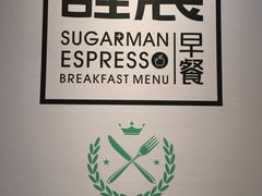 -sugarman espresso素饮糖人高新咖啡工厂