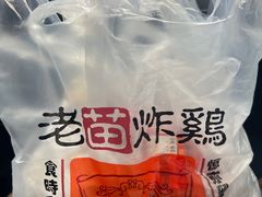 -老苗炸鸡(天下汇国际购物中心店)
