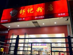 -舒记老友粉(埌西店)