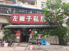 -左撇子私房面