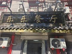 -乐乐餐厅(湘子庙街店)