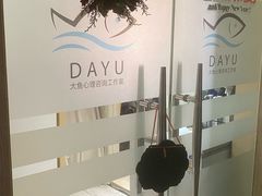 -大鱼心理咨询工作室(静安寺店)