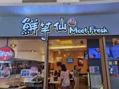 -鲜芋仙Meet Fresh(壹方城店)