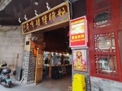 -锦泓老字号猪脏粉(东联大厦店)