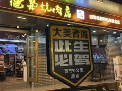 -清真.德枭炕肉店.青海菜(大新街夜市店)