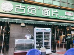 门面-古觉面片(凤城十路店)