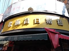 -老南昌白糖糕(大士院店)