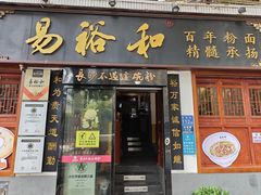 -易裕和·长沙米粉(友谊路店)