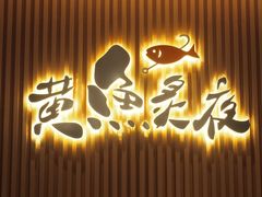 -黄鱼炙夜(华家池店)