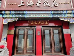 -上海老饭店(北京分店)
