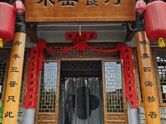 -味窑餐厅