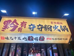 -黔有有贵州酸汤夺夺粉火锅(五味十字店)