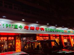 门面-老姑砂锅·烧烤天津菜(体北道店)