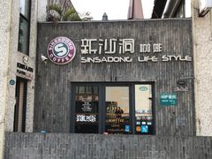 -新沙洞咖啡(泉乐坊店)