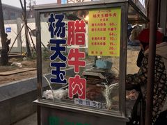 门面-杨天玉腊牛羊肉店