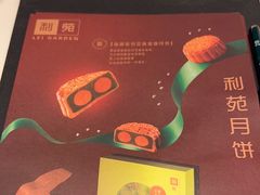-利苑酒家(合景国际金融广场店)