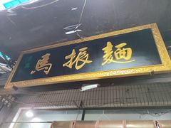 -马振面(小皮院店)