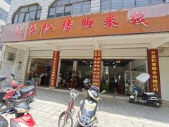 门面-鸿浩扒猪脚米线