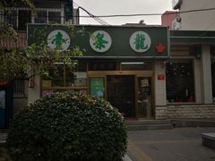 -壹条龙饭庄台基厂店