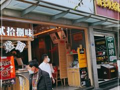 门面-贰拾捌味·宜宾燃面(春熙路旗舰店)