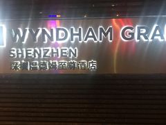 -深圳温德姆至尊酒店