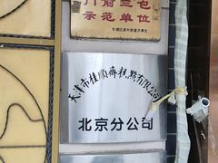 -桂顺斋(西花市店)