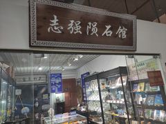 -志强陨石馆(双季花艺店)