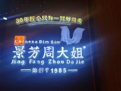 -景芳周大姐(国大城市广场店)