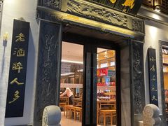 门面-香园茶社·金陵小灶(老门东店)