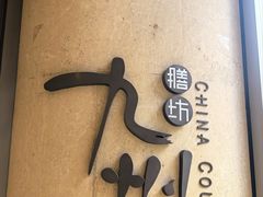 -喜来登由由大酒店九州膳坊中餐厅