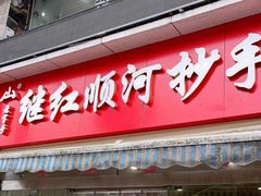 门面-继红顺河抄手名小吃