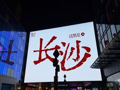 -黄兴南路步行商业街