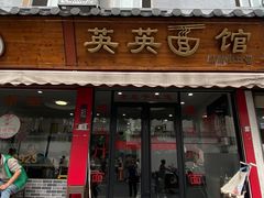 -英英面馆(麒麟街店)