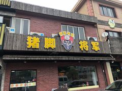 门面-猪脚将军(花园路店)