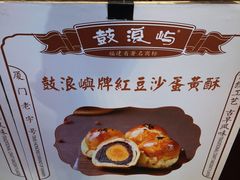 -鼓浪屿牌馅饼(大同路店)