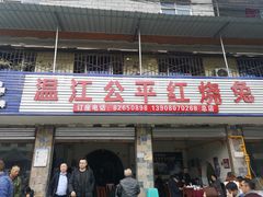 门面-温江公平红烧兔(总店)