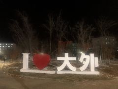 -大连外国语大学(旅顺校区)