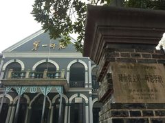 -湖南省立第一师范学校旧址