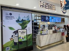 -茶百道(宜昌万达店)