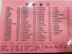 菜单-茂隆餐厅(进贤路店)
