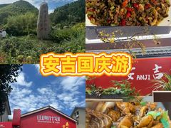 -食光慢宴·安吉土菜馆