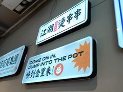 -耍盆友·重庆江湖菜(百子湾店)
