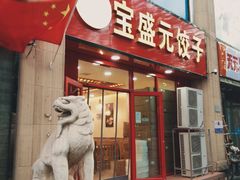 -宝盛元饺子(东岗路店)