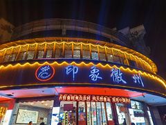 门面-印象徽州·正宗徽菜体验店