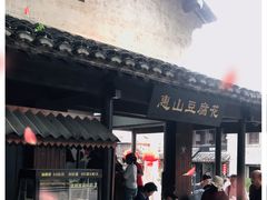门面-秦园惠山豆腐花(惠山古镇店)